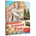 Древний Рим