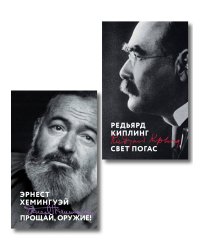 Набор «Любовь на краю войны» (из 2 книг: Прощай, оружие!, Свет погас)