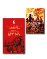 Война в прозе и рифме (набор из 2-х книг: "Повести и рассказы о Великой Отечественной войне" В. Богомолова и "На братских могилах не ставят крестов. Стихотворения" В. Высоцкого)