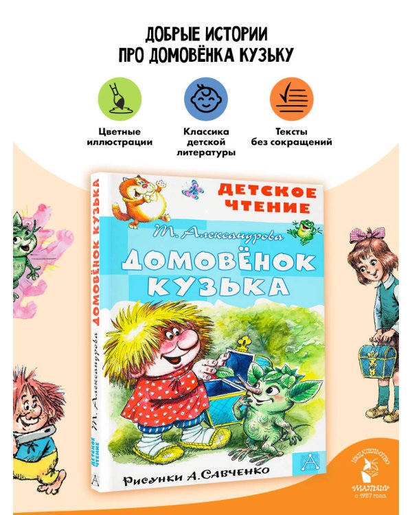Домовёнок Кузька. Рисунки А. Савченко