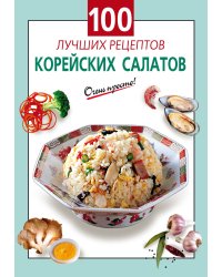 100 лучших рецептов корейских салатов
