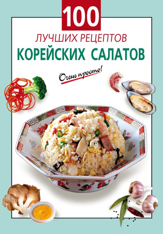 Обложка книги «100 лучших рецептов корейских салатов» — <не указано>, ISBN 9785699041336