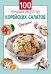 Обложка книги «100 лучших рецептов корейских салатов» — <не указано>, ISBN 9785699041336