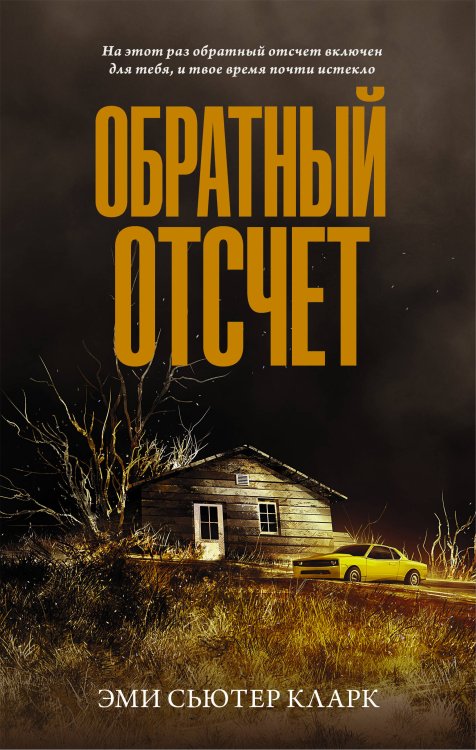 Neoclassic: Триллер Обратный отсчет