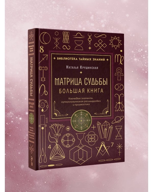 Дополнительное изображение книги «Матрица судьбы. Большая книга. Ключевые элементы, нумерологическая расшифровка и прогностика»