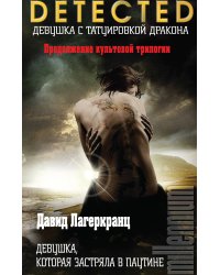 Девушка, которая застряла в паутине