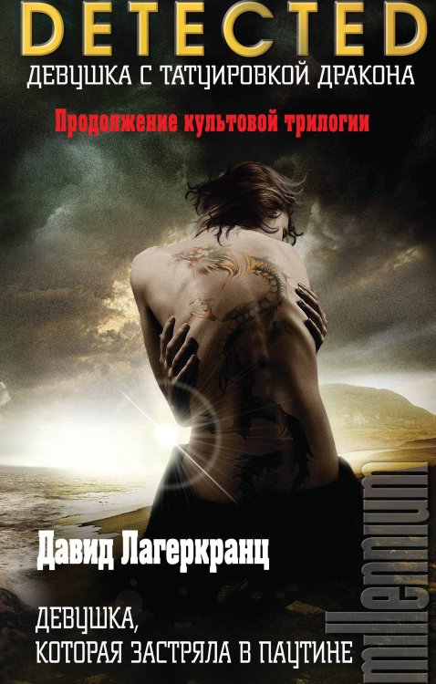 DETECTED. Тайна, покорившая мир Девушка, которая застряла в паутине