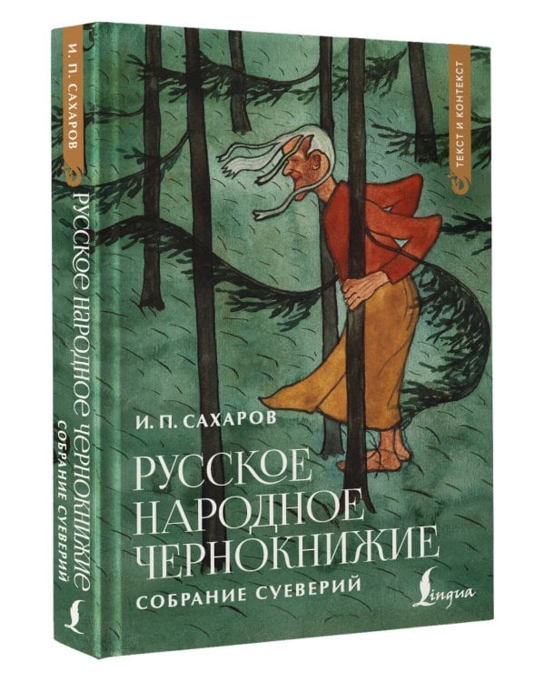 Русское народное чернокнижие: собрание суеверий