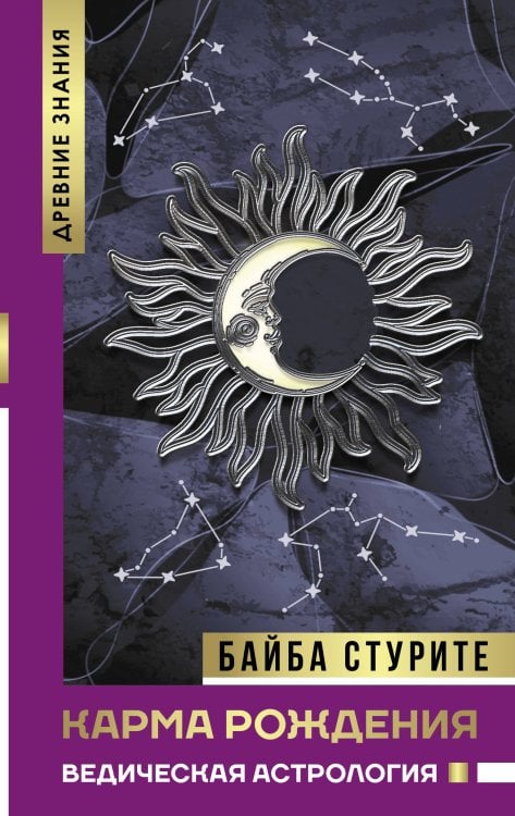 Нонфикшн. Тайны знания Карма рождения. Ведическая астрология