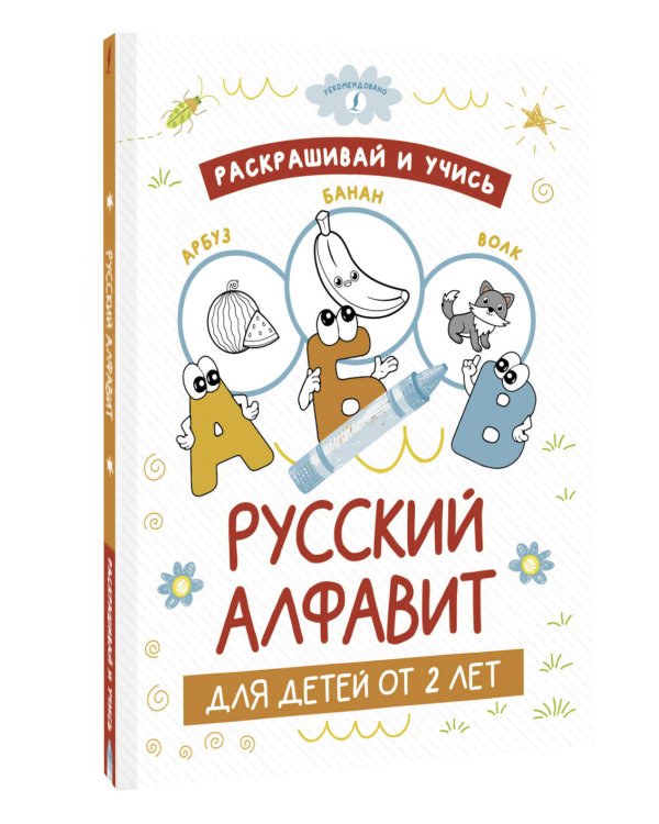 Раскрашивай и учись: русский алфавит для детей от 2 лет