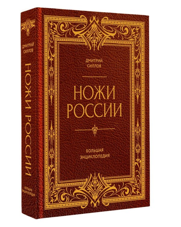 Ножи России. От Российской империи до Российской Федерации. Большая энциклопедия