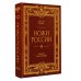 Ножи России. От Российской империи до Российской Федерации. Большая энциклопедия