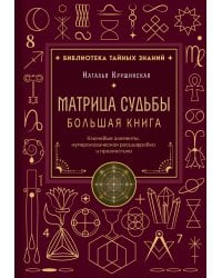 Матрица судьбы. Большая книга. Ключевые элементы, нумерологическая расшифровка и прогностика