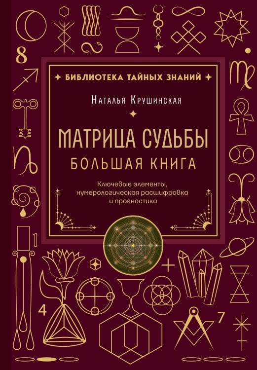 Обложка книги «Матрица судьбы. Большая книга. Ключевые элементы, нумерологическая расшифровка и прогностика» — Крушинская Наталья Александровна, ISBN 9785042210457