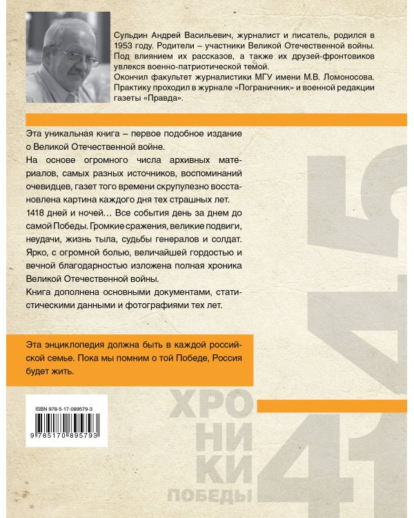 Дополнительное изображение книги «Хроники победы»