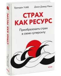 Страх как ресурс. Преобразовать страх в свою суперсилу