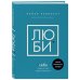 Книги, которые нужно прочитать до 35 лет Люби себя. Словно от этого зависит твоя жизнь