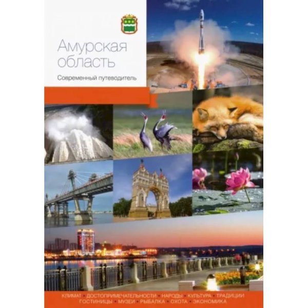 Современный путеводитель Амурская область. Современный путеводитель