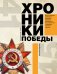 Обложка книги «Хроники победы», ISBN 9785170895793