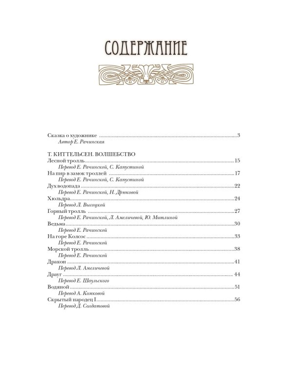 Норвежские волшебные сказки с иллюстрациями Теодора Киттельсена
