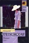 Обложка книги «Полька» — Гретковская Мануэла, ISBN 5170240368