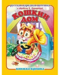 "Кошкин дом". Книжка-крошка с замочком (картон хромэрзац 320 г)