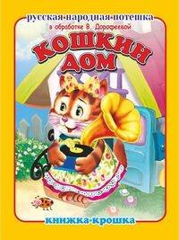 "Кошкин дом". Книжка-крошка с замочком (картон хромэрзац 320 г)