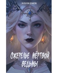 Ожерелье мертвой ведьмы