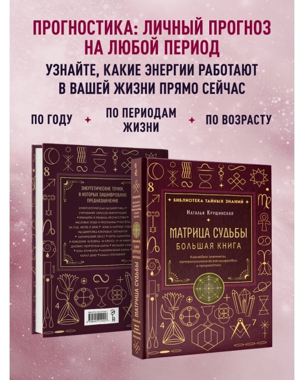 Дополнительное изображение книги «Матрица судьбы. Большая книга. Ключевые элементы, нумерологическая расшифровка и прогностика»