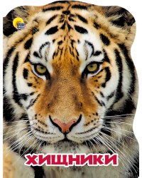 МИР ЖИВОТНЫХ. ХИЩНИКИ