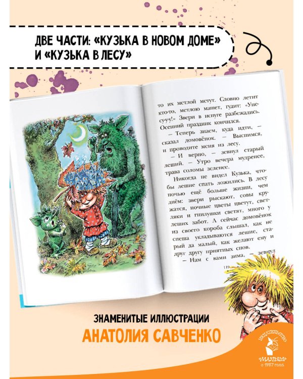 Домовёнок Кузька. Рисунки А. Савченко