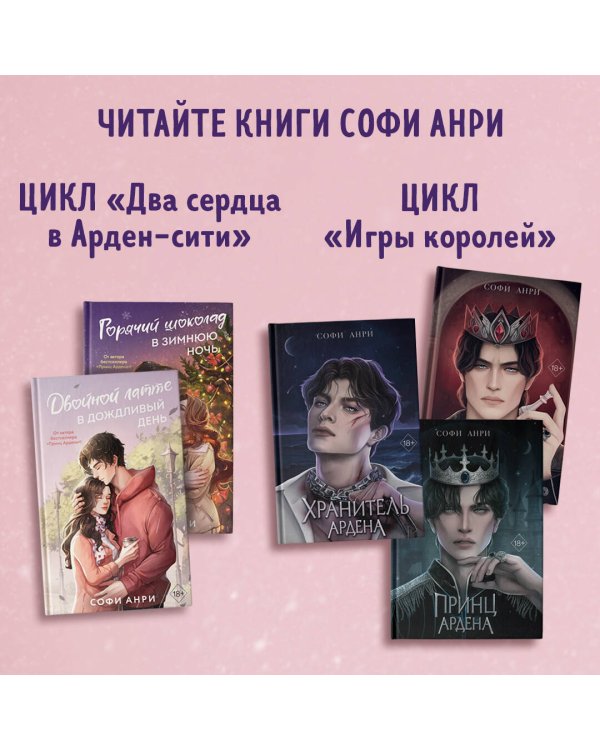 Арден-сити. Горячий шоколад в зимнюю ночь (#2)