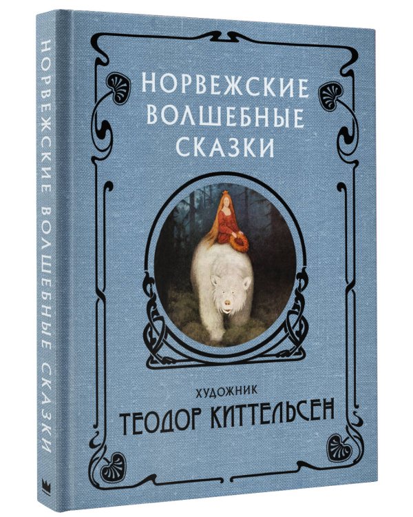 Норвежские волшебные сказки с иллюстрациями Теодора Киттельсена