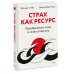 Страх как ресурс. Преобразовать страх в свою суперсилу