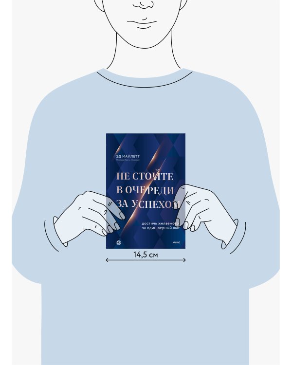 Не стойте в очереди за успехом. Достичь желаемого за один верный шаг