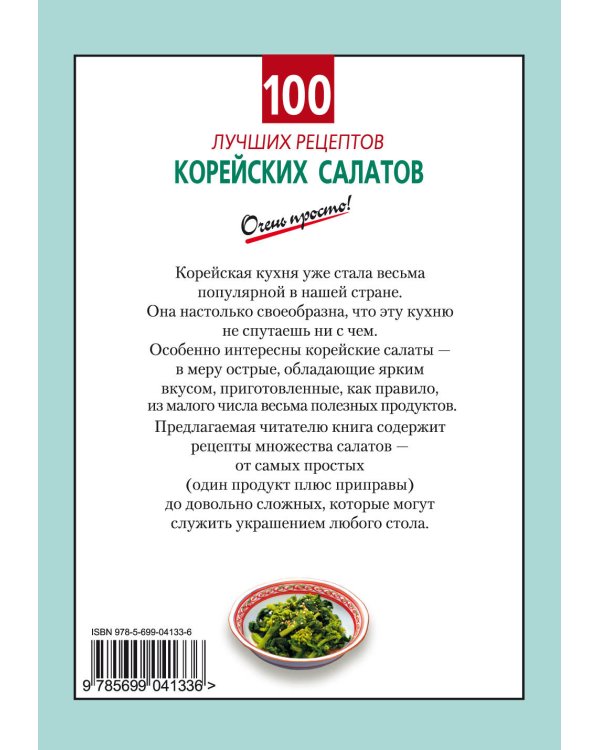 Дополнительное изображение книги «100 лучших рецептов корейских салатов»