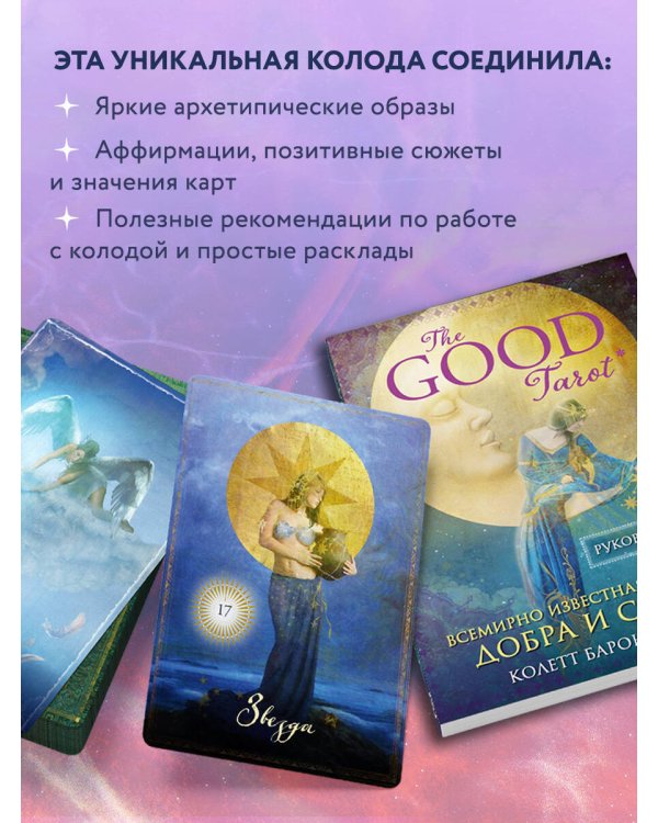 The Good Tarot. Всемирно известная колода добра и света (78 карт и инструкция в футляре)