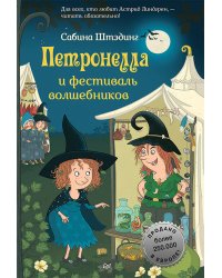 Петронелла и фестиваль волшебников