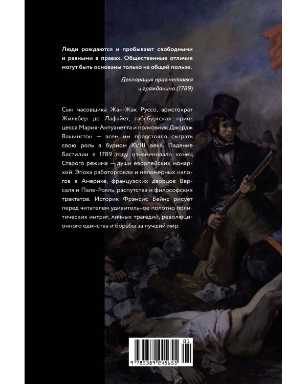 Захватывающий XVIII век: Революционеры, авантюристы, развратники и пуритане. Эпоха, навсегда изменившая мир