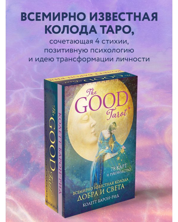 The Good Tarot. Всемирно известная колода добра и света (78 карт и инструкция в футляре)