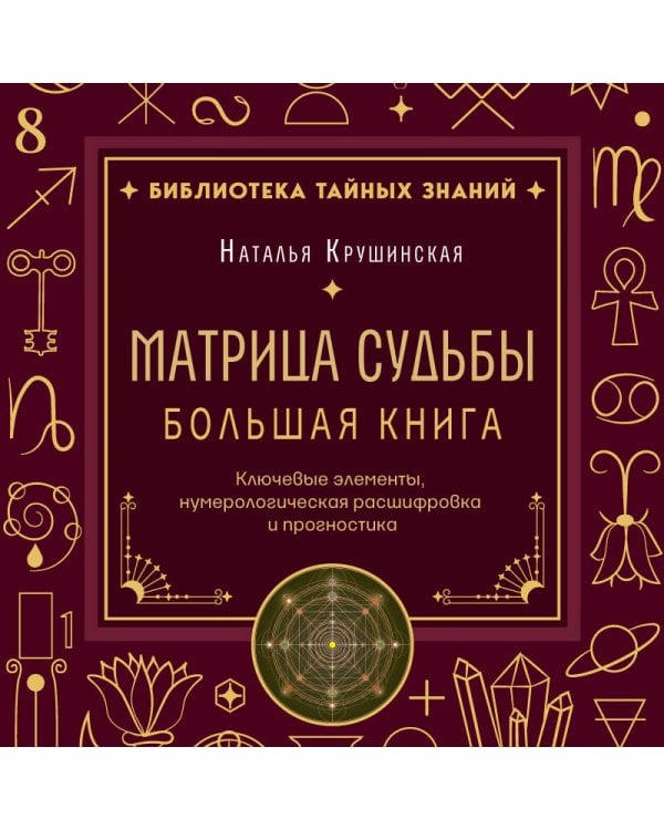 Дополнительное изображение книги «Матрица судьбы. Большая книга. Ключевые элементы, нумерологическая расшифровка и прогностика»