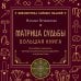 Дополнительное изображение книги «Матрица судьбы. Большая книга. Ключевые элементы, нумерологическая расшифровка и прогностика»