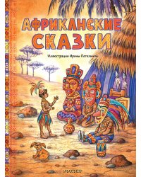 Африканские сказки. Илл. Ирины Петелиной