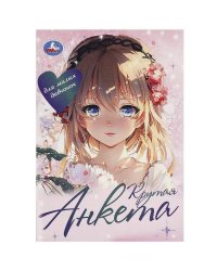 Крутая анкета для милых девчонок. Анкета для девочек. 140х200 мм. Скрепка. 32 стр. Умка в кор.50шт