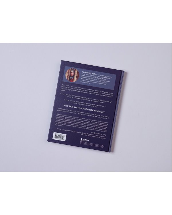 Мыслить как японец. Как японская культура учит слышать себя