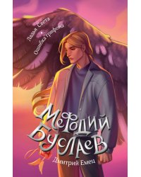 Ладья Света. Ошибка грифона (#17 и #18)