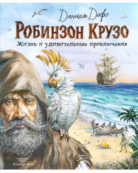 Робинзон Крузо. Жизнь и удивительные приключения (ил. В. Канивца)