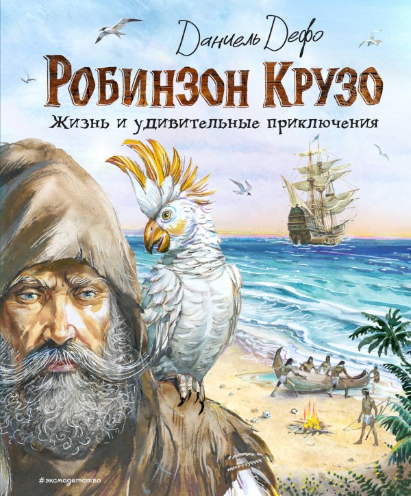 Робинзон Крузо. Жизнь и удивительные приключения (ил. В. Канивца)