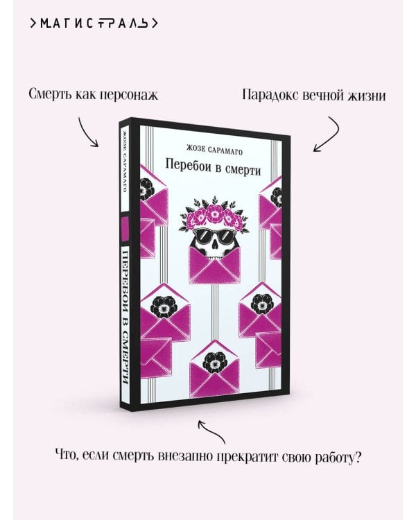 Перебои в смерти