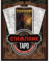 Стимпанк Таро. Раскрась свою колоду